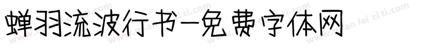 蝉羽流波行书字体转换