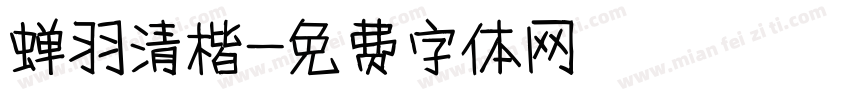 蝉羽清楷字体转换