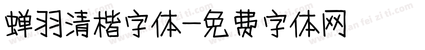 蝉羽清楷字体字体转换