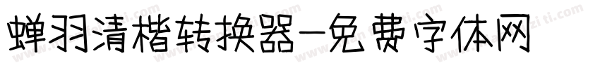 蝉羽清楷转换器字体转换