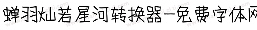蝉羽灿若星河转换器字体转换
