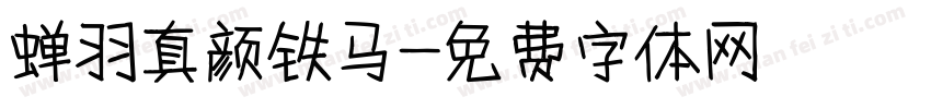 蝉羽真颜铁马字体转换