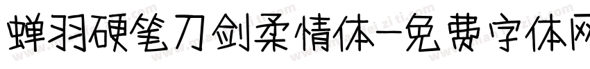 蝉羽硬笔刀剑柔情体字体转换
