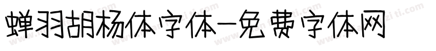 蝉羽胡杨体字体字体转换
