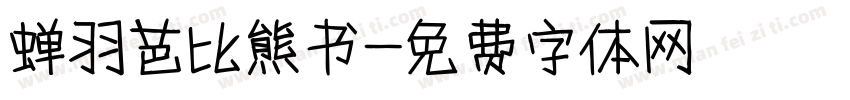 蝉羽芭比熊书字体转换