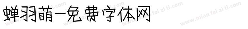 蝉羽萌字体转换