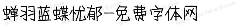 蝉羽蓝蝶忧郁字体转换
