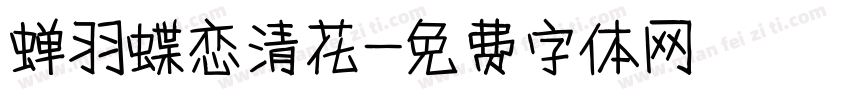 蝉羽蝶恋清花字体转换