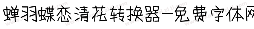 蝉羽蝶恋清花转换器字体转换