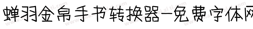 蝉羽金帛手书转换器字体转换