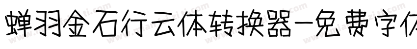 蝉羽金石行云体转换器字体转换