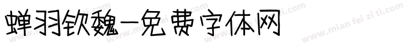 蝉羽钦魏字体转换