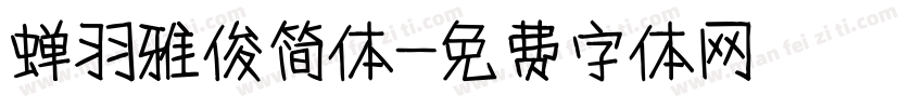 蝉羽雅俊简体字体转换