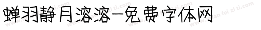 蝉羽静月溶溶字体转换