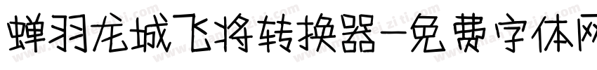 蝉羽龙城飞将转换器字体转换