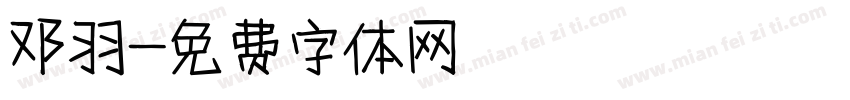 邓羽字体转换
