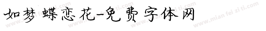 如梦蝶恋花字体转换