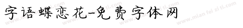 字语蝶恋花字体转换