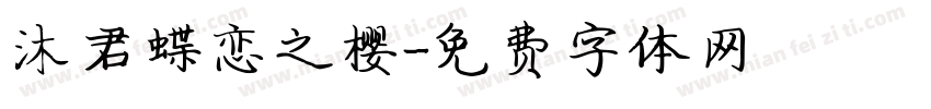 沐君蝶恋之樱字体转换