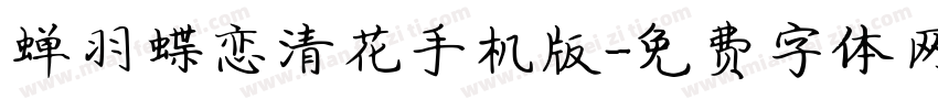 蝉羽蝶恋清花手机版字体转换