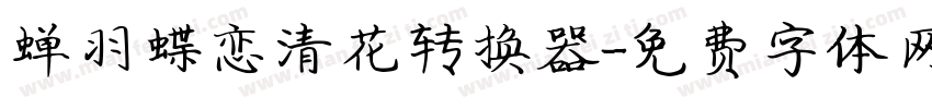蝉羽蝶恋清花转换器字体转换