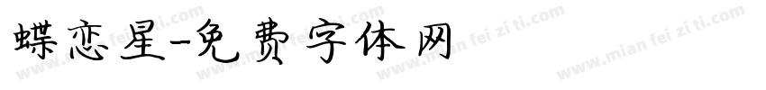 蝶恋星字体转换