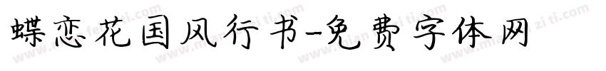 蝶恋花国风行书字体转换