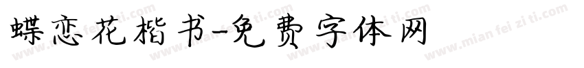 蝶恋花楷书字体转换