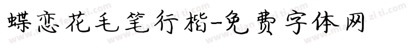 蝶恋花毛笔行楷字体转换