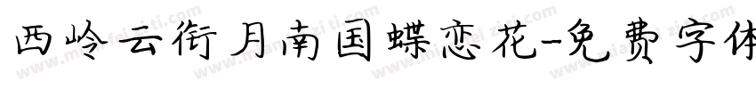 西岭云衔月南国蝶恋花字体转换