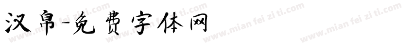 汉帛字体转换