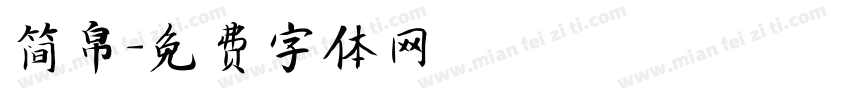 简帛字体转换