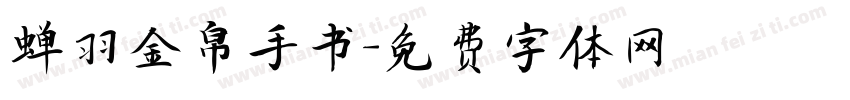 蝉羽金帛手书字体转换