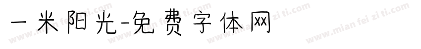 一米阳光字体转换