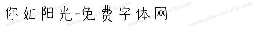 你如阳光字体转换