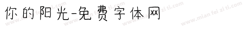你的阳光字体转换
