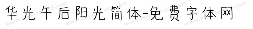 华光午后阳光简体字体转换