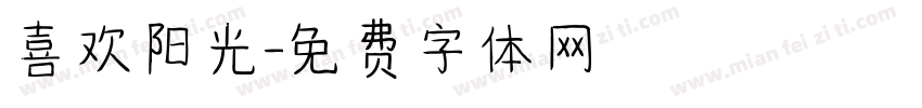 喜欢阳光字体转换