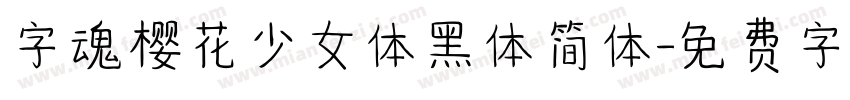 字魂樱花少女体黑体简体字体转换