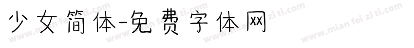 少女简体字体转换