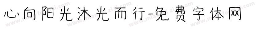 心向阳光沐光而行字体转换