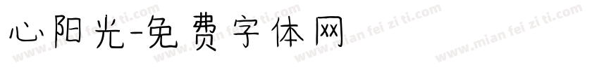 心阳光字体转换