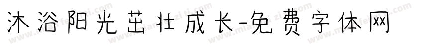 沐浴阳光茁壮成长字体转换