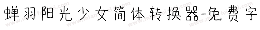 蝉羽阳光少女简体转换器字体转换