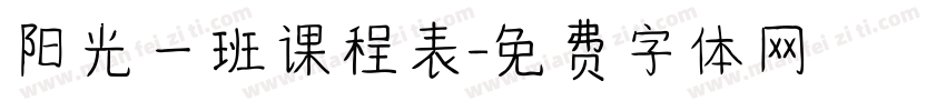 阳光一班课程表字体转换