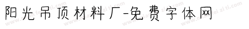 阳光吊顶材料厂字体转换