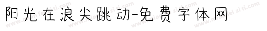 阳光在浪尖跳动字体转换