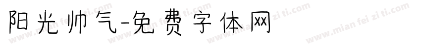 阳光帅气字体转换