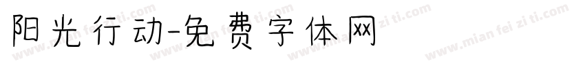 阳光行动字体转换