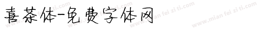 喜茶体字体转换